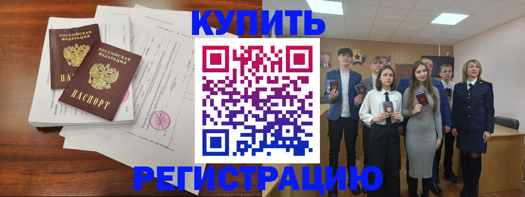 прописка регистрация в Алтае